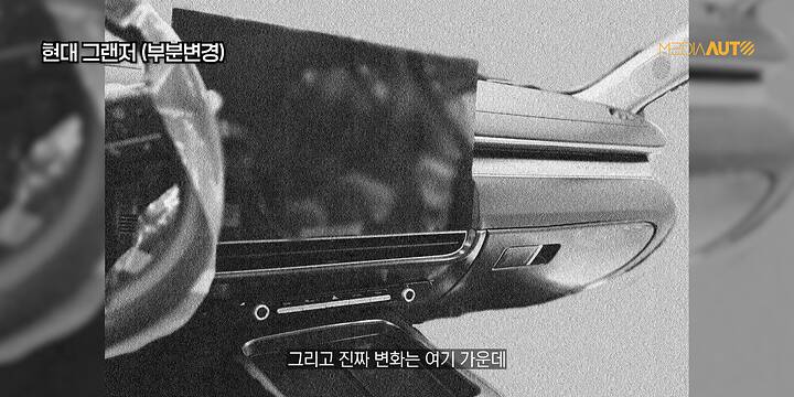 신형 그랜저 다 보여드립...실내 대박, 플레오스 최초 적용 __ GN7, 부분변경, 4월 출시, 페리 5-39 screenshot